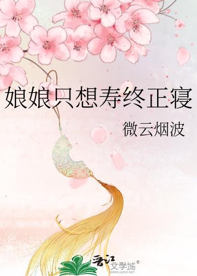 娘娘只想寿终正寝76章免费阅读最新章节