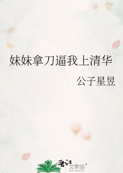 妹妹拿刀砍了姐姐咋办