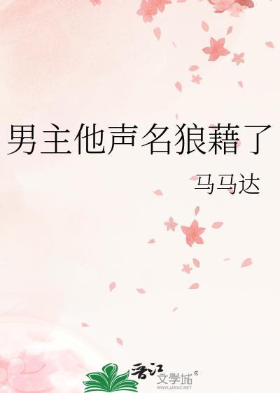 男主他声名狼藉了讲的什么故事