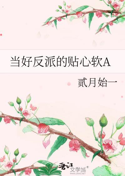当反派穿成软妹全文免费阅读