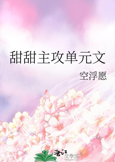 甜甜主攻单元文在线阅读