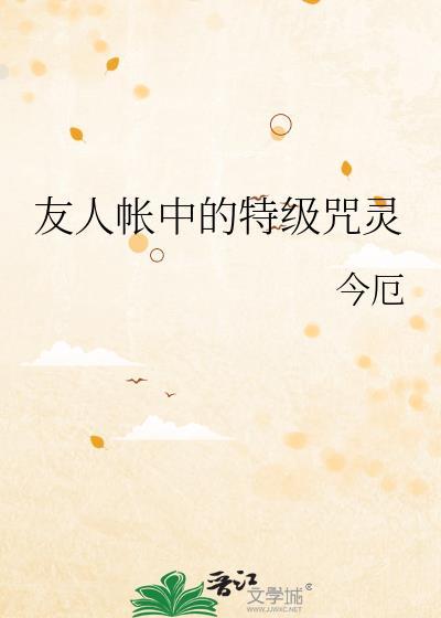 友人帐中的特级咒灵24