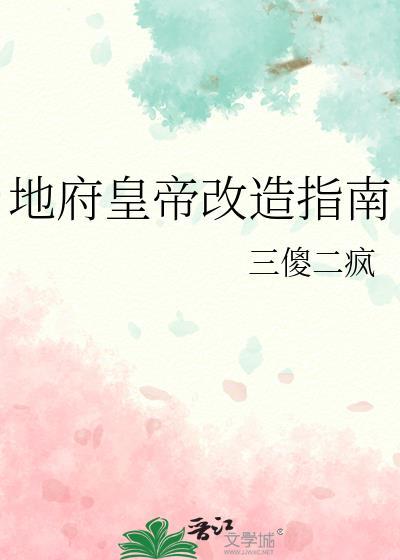 地府改造书