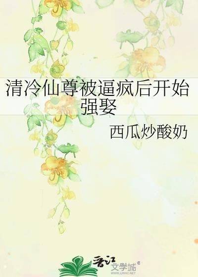 清冷仙尊被俘后