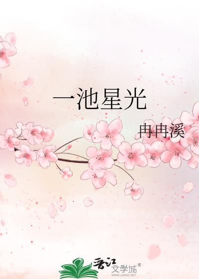 一池星光冉冉溪