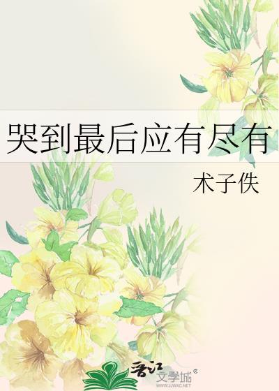 哭到最后应有尽有在线阅读