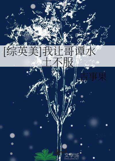 综英美我让哥谭水土不服