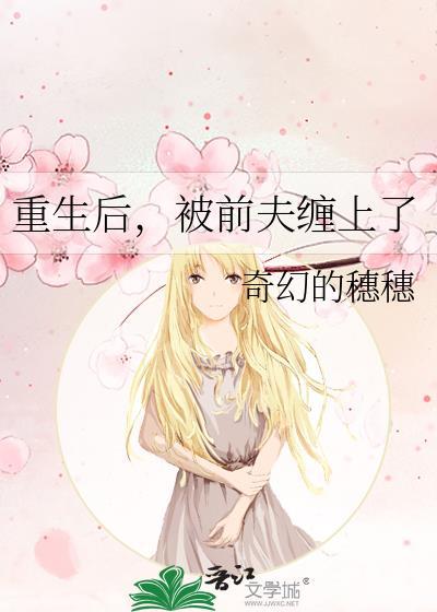 重生后被前夫宠坏