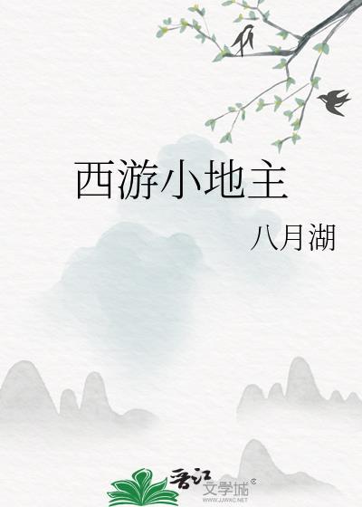 西游小地主八月湖全文免费阅读