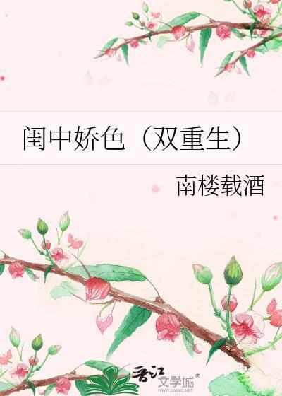 闺中媚(重生)免费阅读