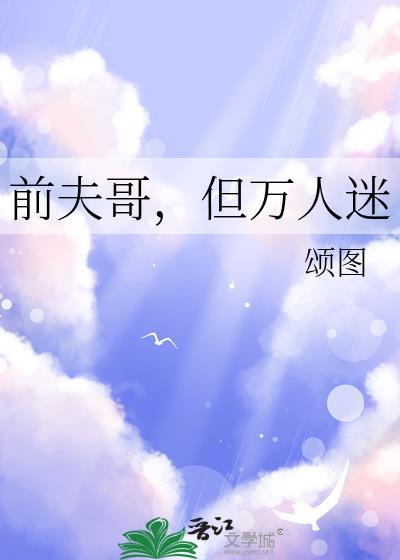 前夫哥但万人迷全文免费