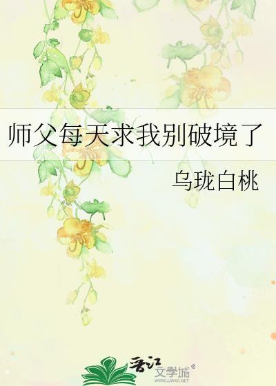 师父每天都在艰难求生