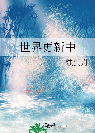 世界更新中 烛萤舟