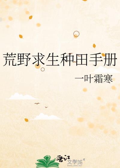 荒野求生种田手册 一叶霜寒