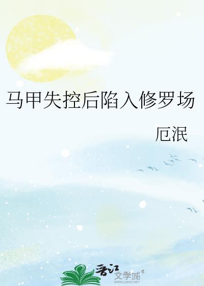马甲失控后陷入修罗场格格党