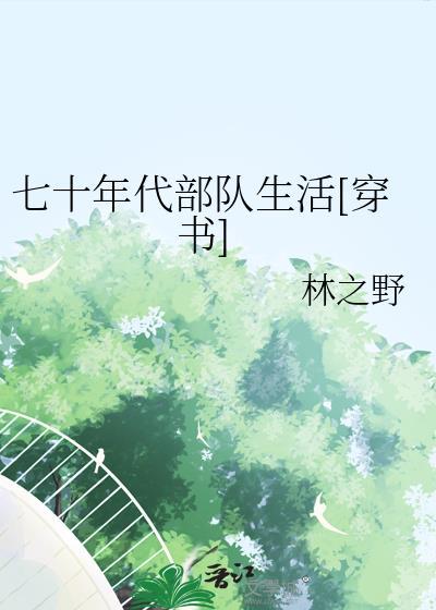 七十年代军营图片