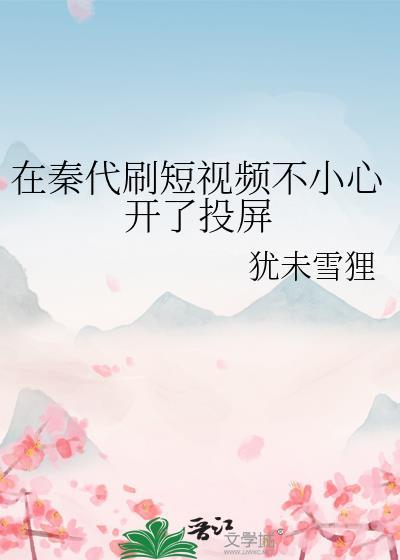 在秦代刷短视频不小心开了投屏格格党