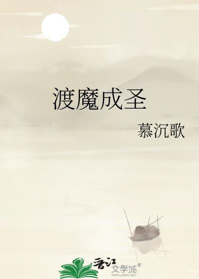 渡魔成圣慕沉歌免费阅读