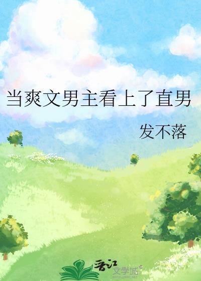主角是直男