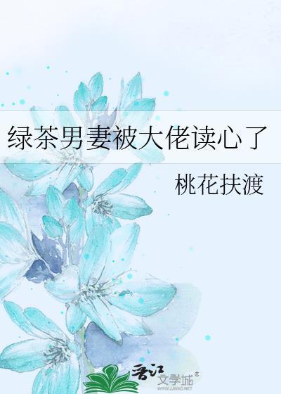 绿茶男妻被大佬读心了番外