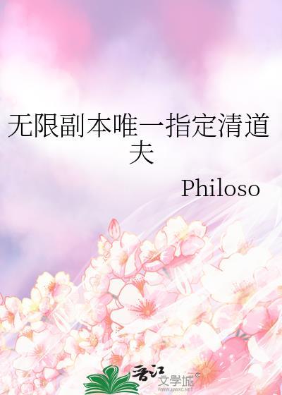 无限副本唯一指定清道夫全文免费阅读