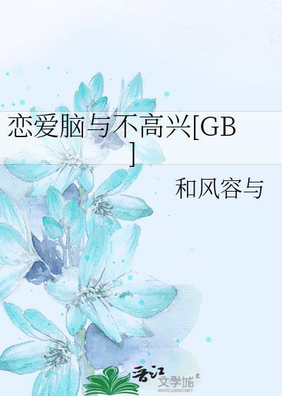 恋爱脑与不高兴