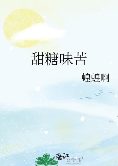 甜糖味苦 txt