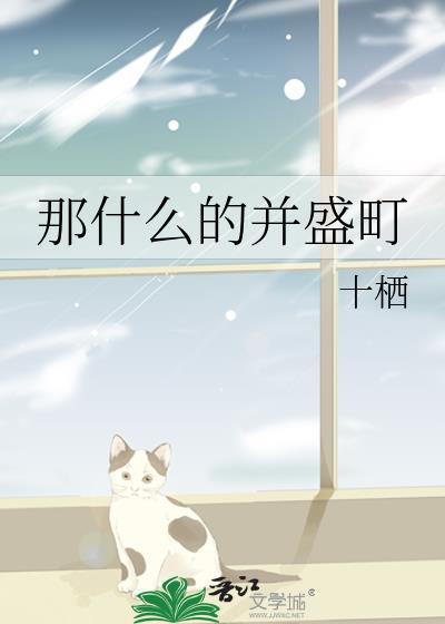 那什么的并盛町在线