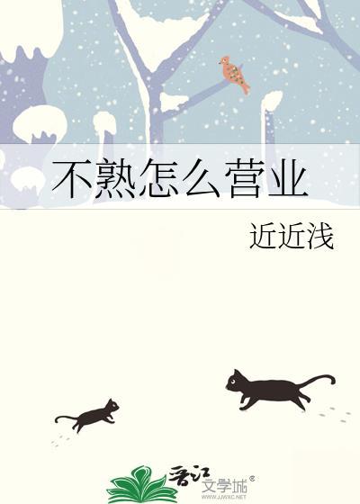 不熟怎么营业txt