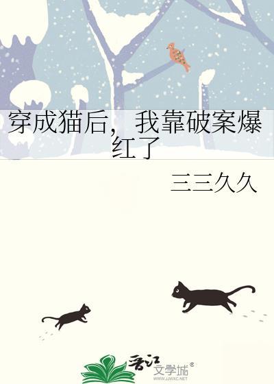 穿成猫后我靠破案爆红了看书阁