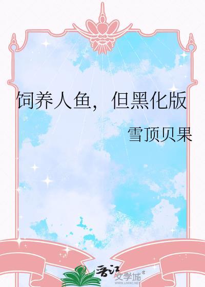 但黑化版by雪顶