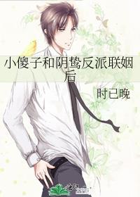 小傻子和阴鸷反派联姻后免费阅读