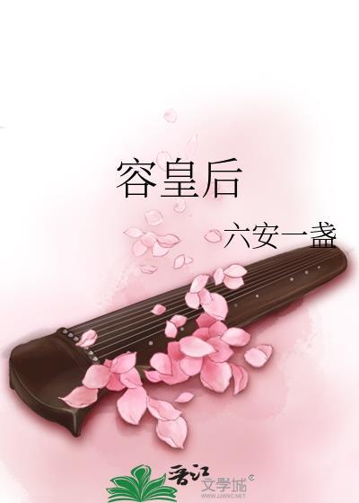 容皇后番外