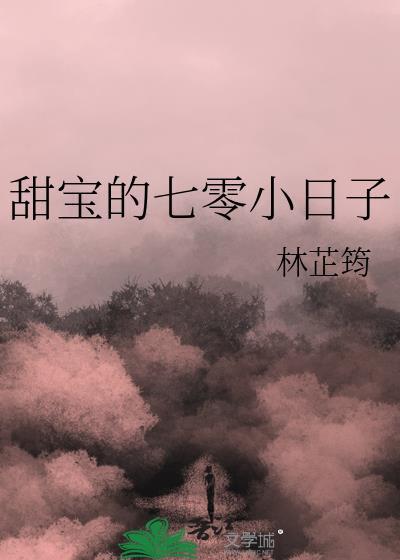 甜宝的七零小日子免费阅读