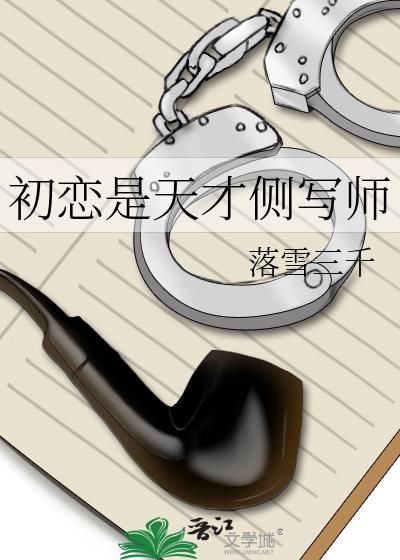 初恋是天才侧写师小红书