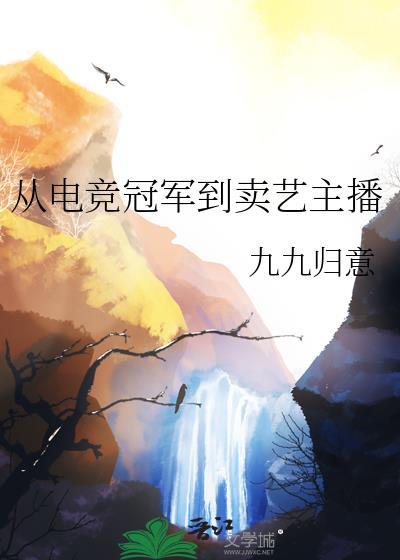 从电竞冠军到卖艺主播笔趣阁免费阅读