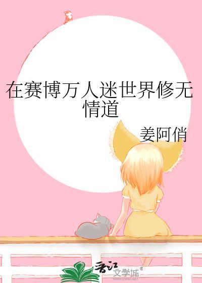 在赛博万人迷世界修无情道免费