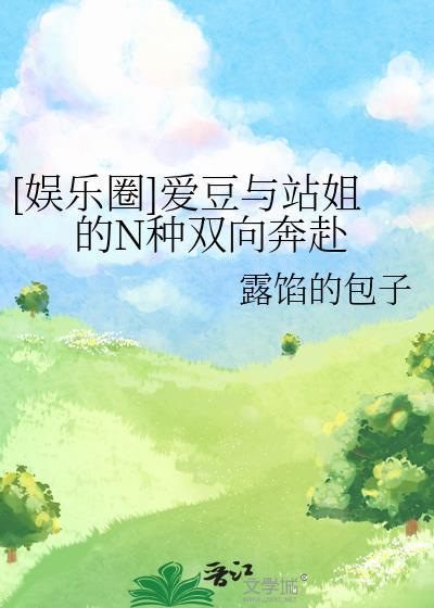 站姐和爱豆的
