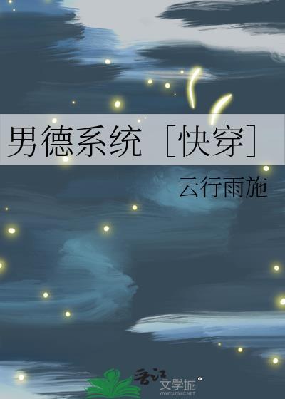 绑定男德系统