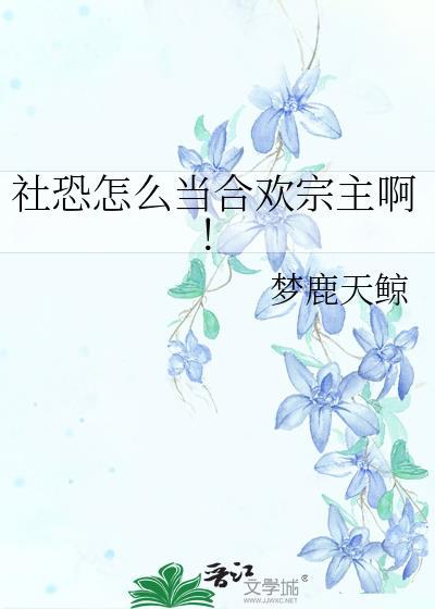 社恐怎么当合欢宗主啊全文免费阅读