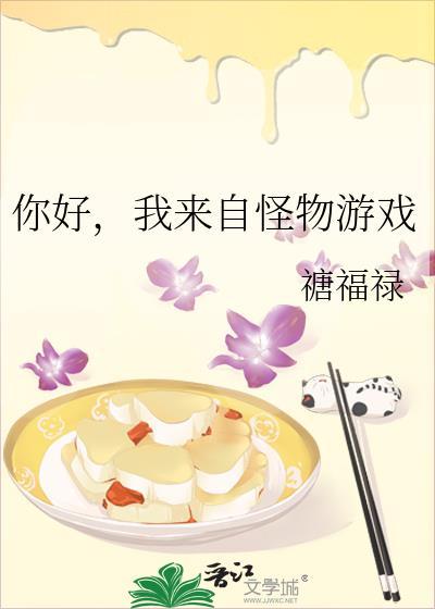 你好我来自怪物游戏笔趣阁