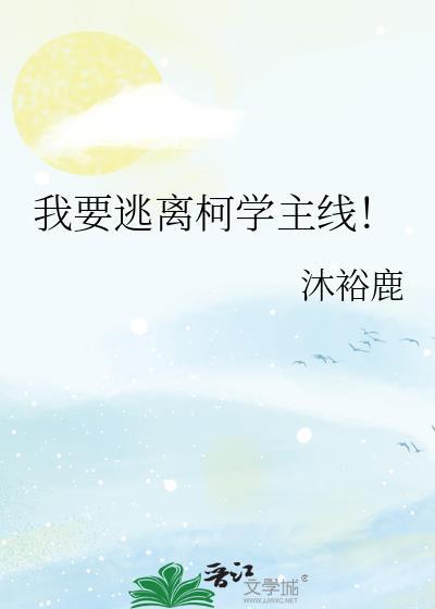 我要逃离柯学主线在线阅读