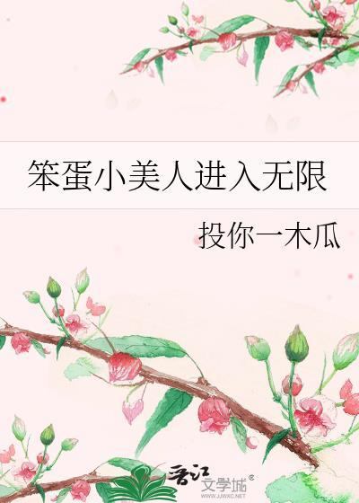 笨蛋小美人进入无限笔趣阁