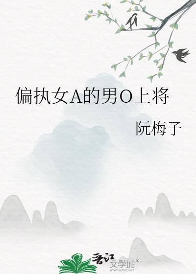 女alpha的偏执男o