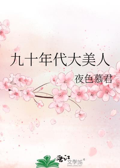 九十年代大美人免费阅读