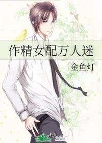 作精女配万人迷笔趣阁