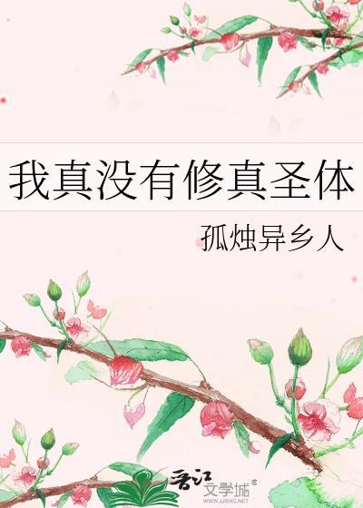 我真的没有修炼