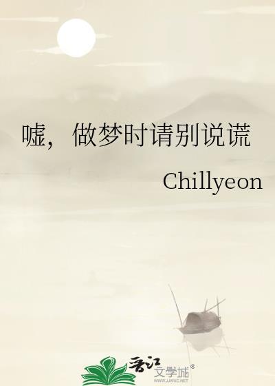 嘘做梦时请别说谎笔趣阁无弹窗