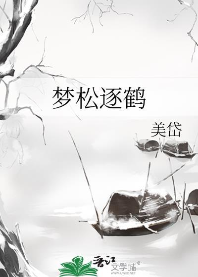 梦松逐鹤by
