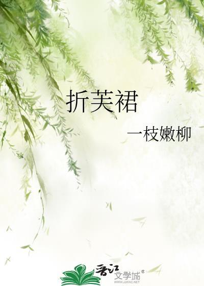 折芙裙一枝嫩柳免费阅读